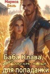 Бель Мариса - Баба Клава, или Злачное место для попаданки (СИ)