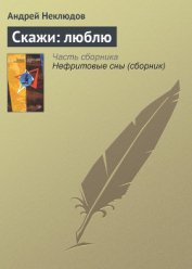 Книга Скажи: люблю Скажи: люблю
