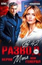 Развод в 42. Верни меня, мой генерал (СИ)