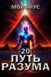 Путь разума. Том 20 (СИ)