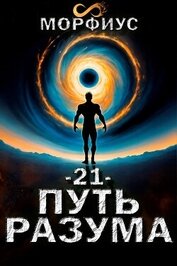 Путь разума. Том 21 (СИ)