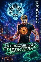 Книга Беспощадный целитель. Том 2 (СИ) Беспощадный целитель. Том 2 (СИ)