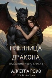 Роуз Аллегра - Пленница дракона (ЛП)