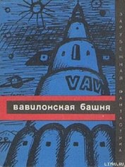 Книга Вавилонская башня (сборник) Вавилонская башня (сборник)
