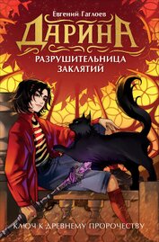 Дарина – разрушительница заклятий. Ключ к древнему пророчеству