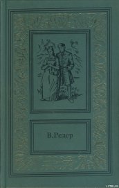 Книга Пещера Лейхтвейса. Том первый Пещера Лейхтвейса. Том первый