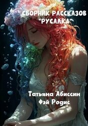 Сборник рассказов «Русалка»