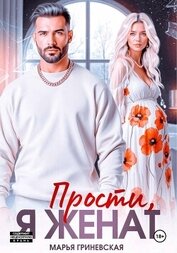 Прости, я женат