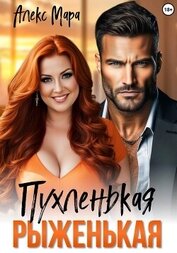 Мара Алекс - Пухленькая Рыженькая