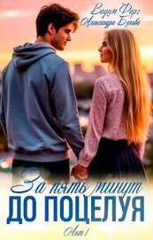 Книга За пять минут до поцелуя. Акт 1 За пять минут до поцелуя. Акт 1