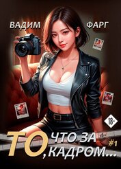 Книга То, что за кадром… То, что за кадром…