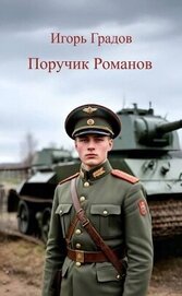 Поручик Романов (СИ)