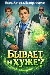 Книга Бывает и хуже? (СИ) Бывает и хуже? (СИ)