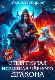 Отвергнутая истинная чёрного дракона (СИ)