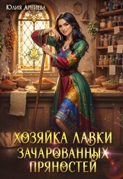 Хозяйка лавки зачарованных пряностей (СИ)