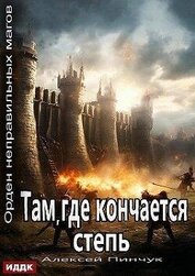 Там, где кончается степь (СИ)