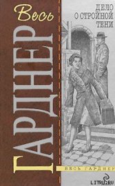 Книга Дело о двойнике пожилой дамы Дело о двойнике пожилой дамы
