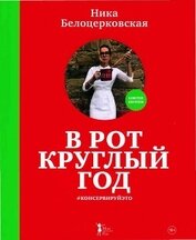 Белоцерковская Вероника Борисовна - В рот круглый год