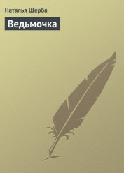 Ведьмочка (СИ)