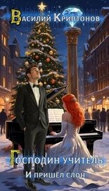 И пришел слон (СИ)