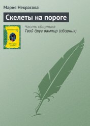 Книга Скелеты на пороге Скелеты на пороге