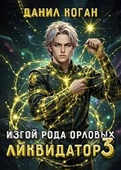 Изгой рода Орловых. Ликвидатор 3 (СИ)