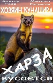 Харза кусается (СИ)