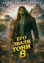 Его звали Тони. Книга 8 (СИ)