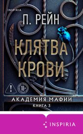 Книга Клятва крови Клятва крови
