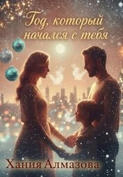 Книга Год, который начался с тебя Год, который начался с тебя