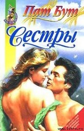 Книга Сестры Сестры