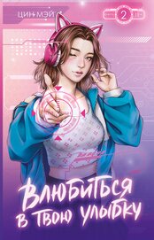 Мэй Цин - Влюбиться в твою улыбку. Книга 2