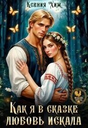 Книга Как я в сказке любовь искала (СИ) Как я в сказке любовь искала (СИ)