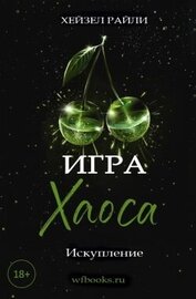 Книга Игра Хаоса: Искупление (ЛП) Игра Хаоса: Искупление (ЛП)