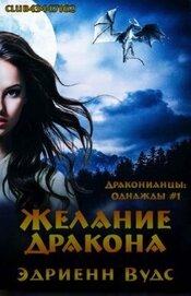 Вудс Эдриенн - Желание дракона (ЛП)