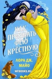 Книга Как призвать фею крестную (ЛП) Как призвать фею крестную (ЛП)