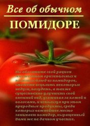 Книга Все об обычном помидоре Все об обычном помидоре