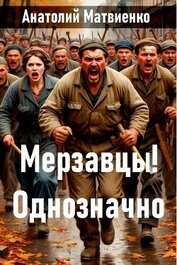 Мерзавцы! Однозначно (СИ)
