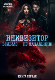 Инквизитор ведьме — не начальник! (СИ)