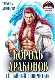 Книга Король драконов. Её тайный попечитель (СИ) Король драконов. Её тайный попечитель (СИ)