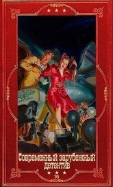 Книга Современный зарубежный детектив-16. Компиляция. Книги 1-20 (СИ) Современный зарубежный детектив-16. Компиляция. Книги 1-20 (СИ)