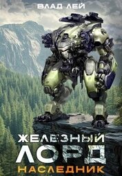Книга Железный лорд. Наследник (СИ) Железный лорд. Наследник (СИ)