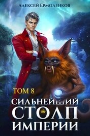 Сильнейший Столп Империи. Книга 8 (СИ)