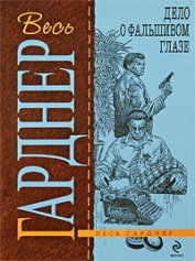 Книга Дело о фальшивом глазе Дело о фальшивом глазе