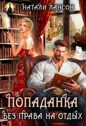Лансон Натали - Попаданка. Без права на отдых (СИ)