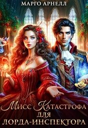 Мисс Катастрофа для лорда-инспектора (СИ)