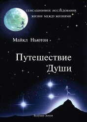 Книга Путешествие души Путешествие души