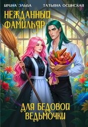 Нежданный фамильяр для бедовой ведьмочки