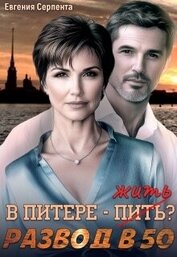 Серпента Евгения - В Питере - жить? Развод в 50 (СИ)