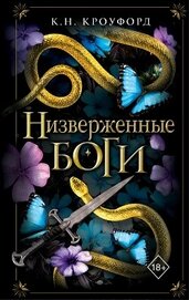Низверженные боги